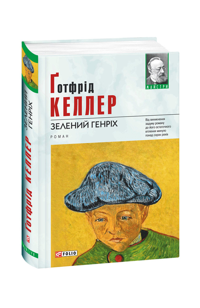 Зелений Генріх