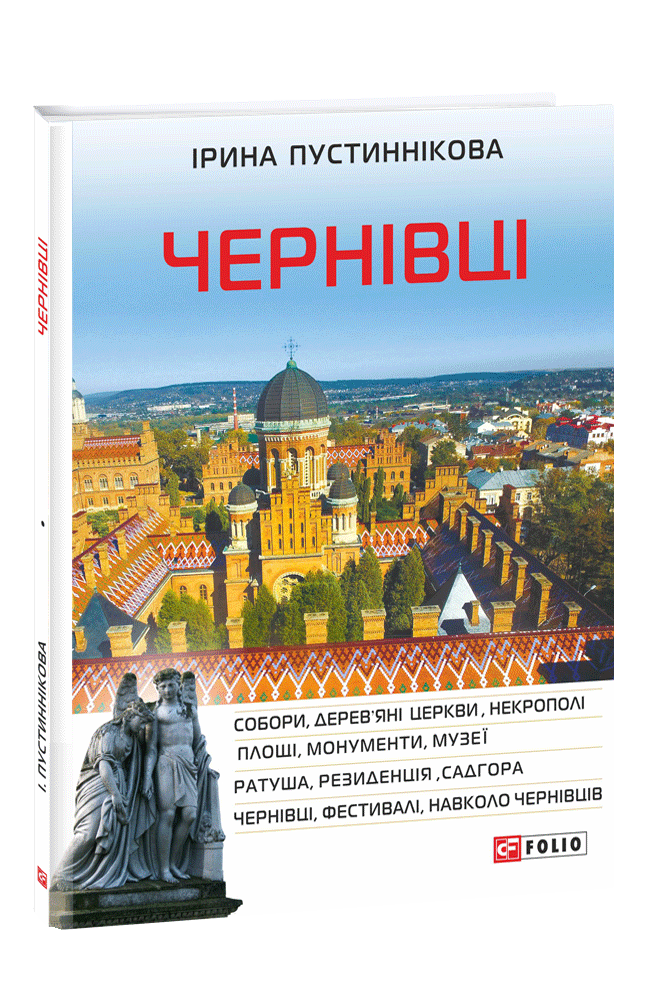 Чернівці