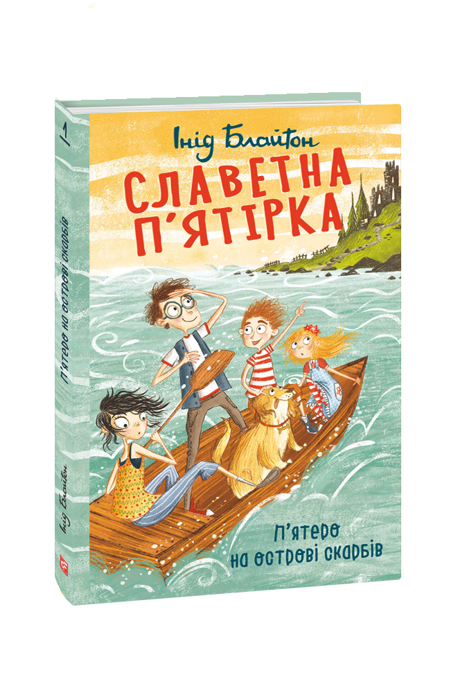 Славетна п’ятірка. кн.1. П’ятеро на острові скарбів