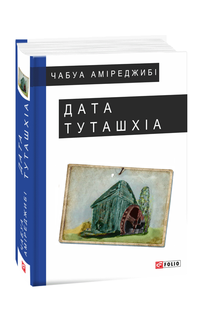 Дата Туташхіа