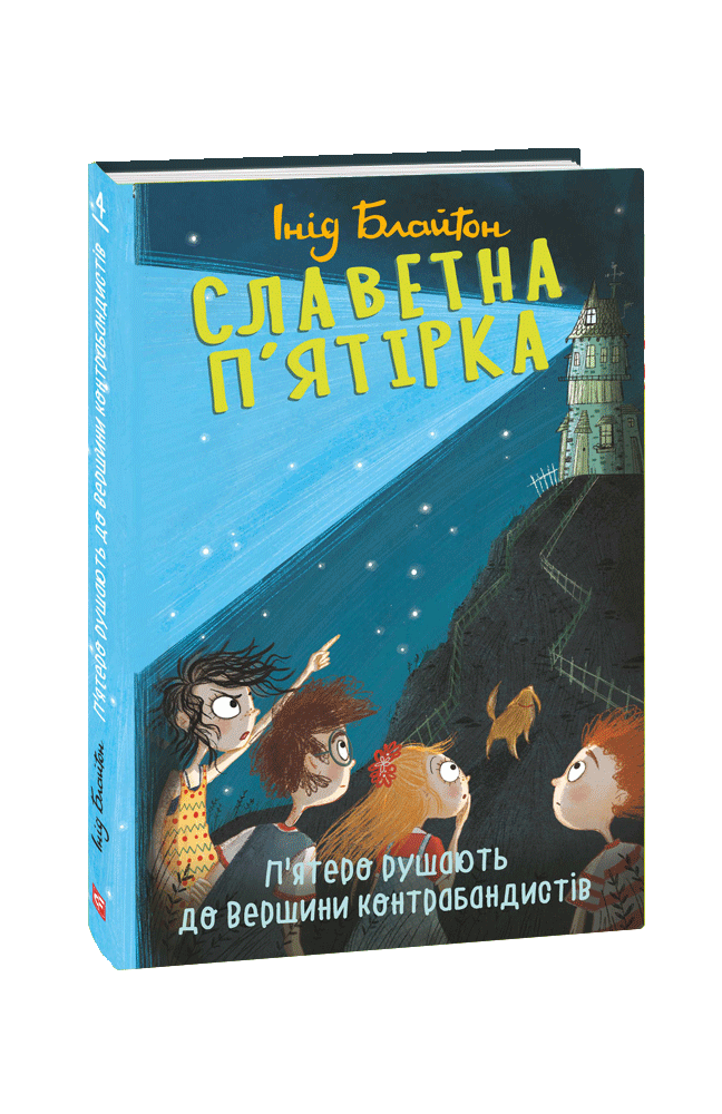 Славетна п'ятірка. кн.4. П'ятеро рушають до Вершини контрабандистів