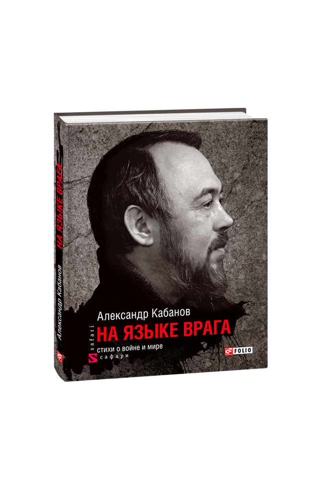 На языке врага