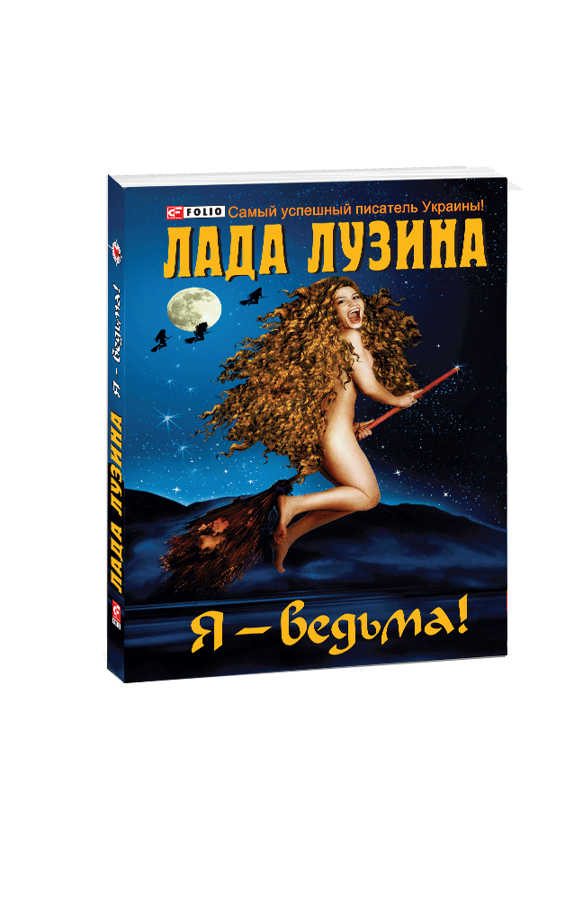 Я — ведьма!