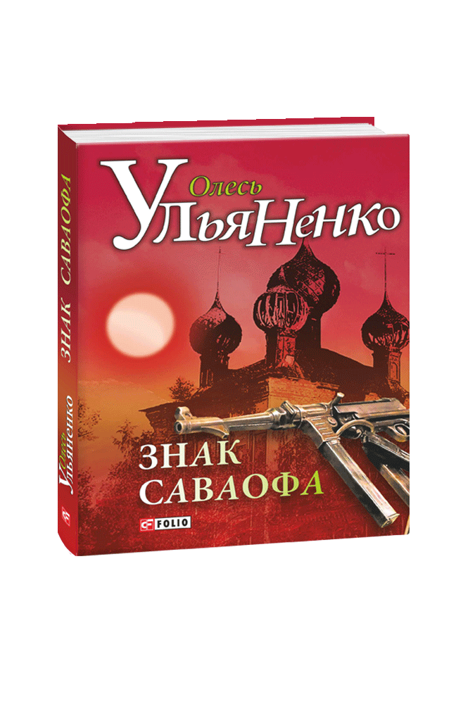 Знак Саваофа