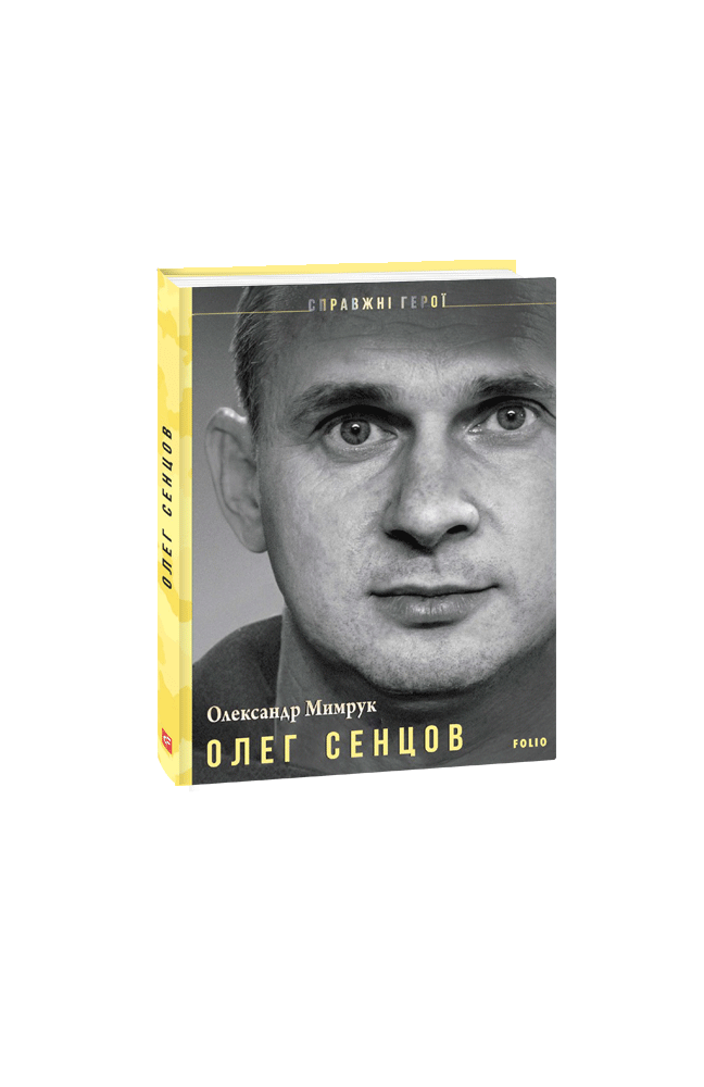 Олег Сенцов