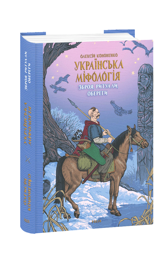 Українська міфологія. Зброя, ритуали, обереги