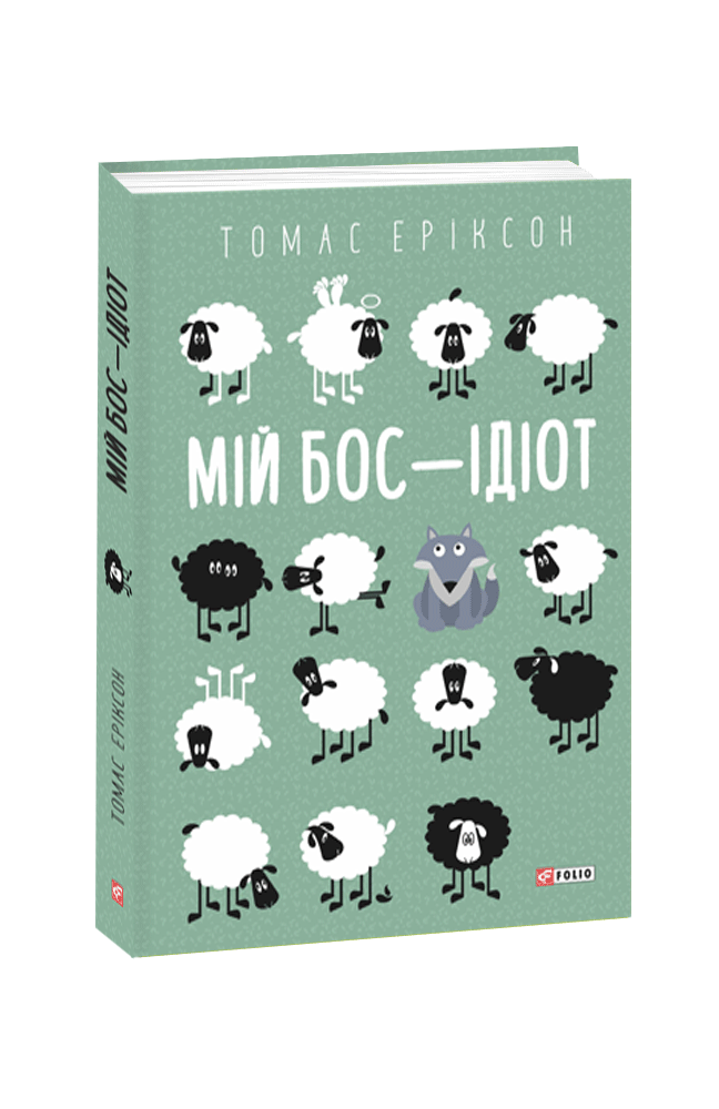 Мій бос — ідіот