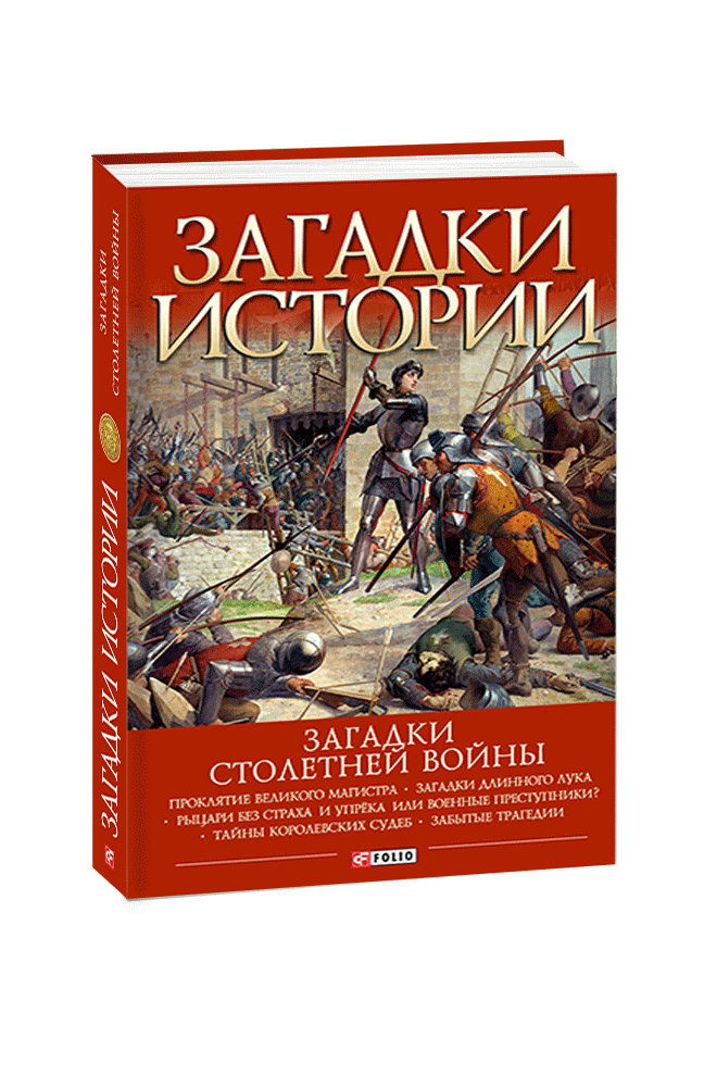 Загадки Столетней войны