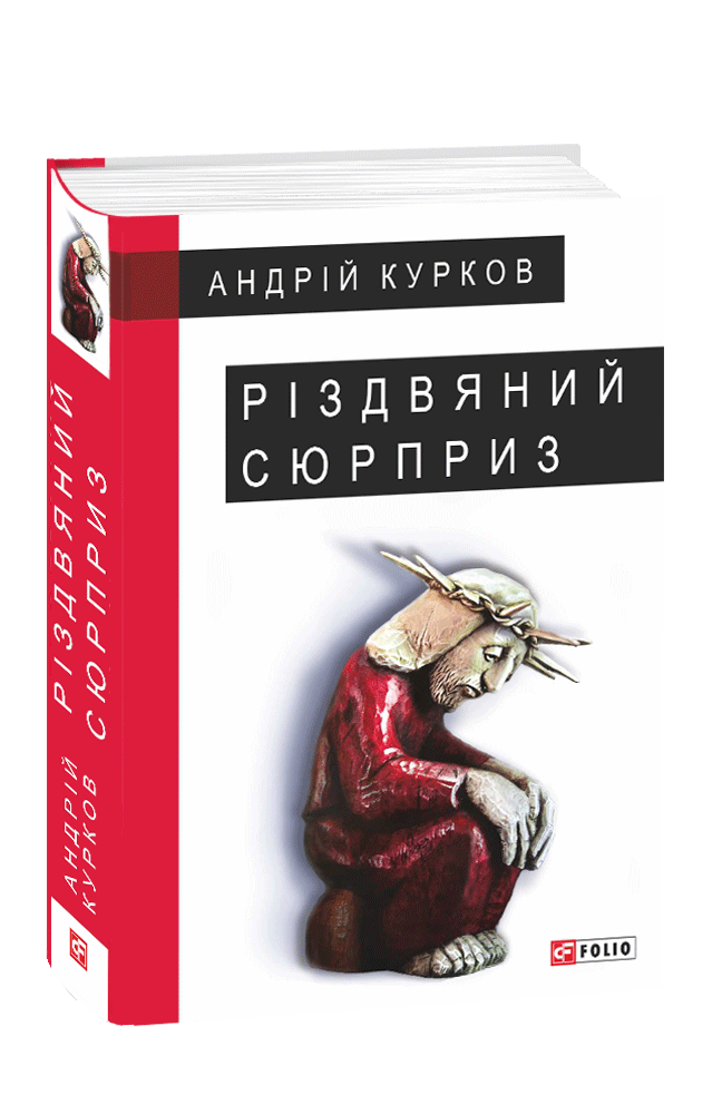 Різдвяний сюрприз