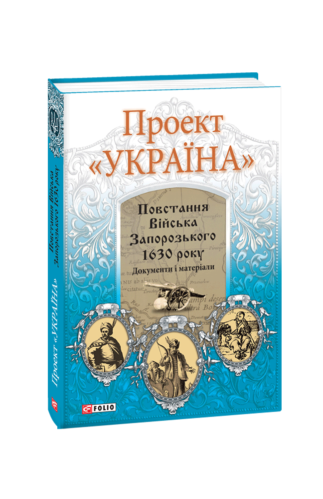 Проект «Україна». Повстання Війська Запорозького 1630 року