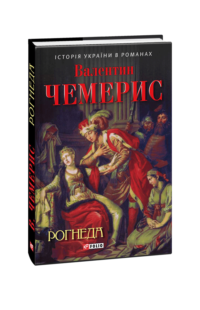 Рогнеда