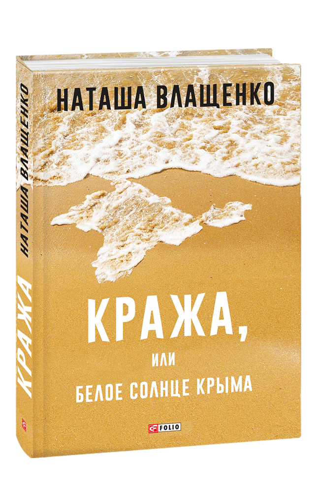 Кража, или Белое солнце Крыма
