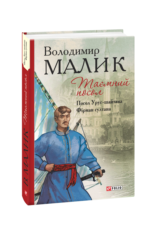 Таємний посол. Посол Урус-шайтана. Фірман султана (1-2 частина)
