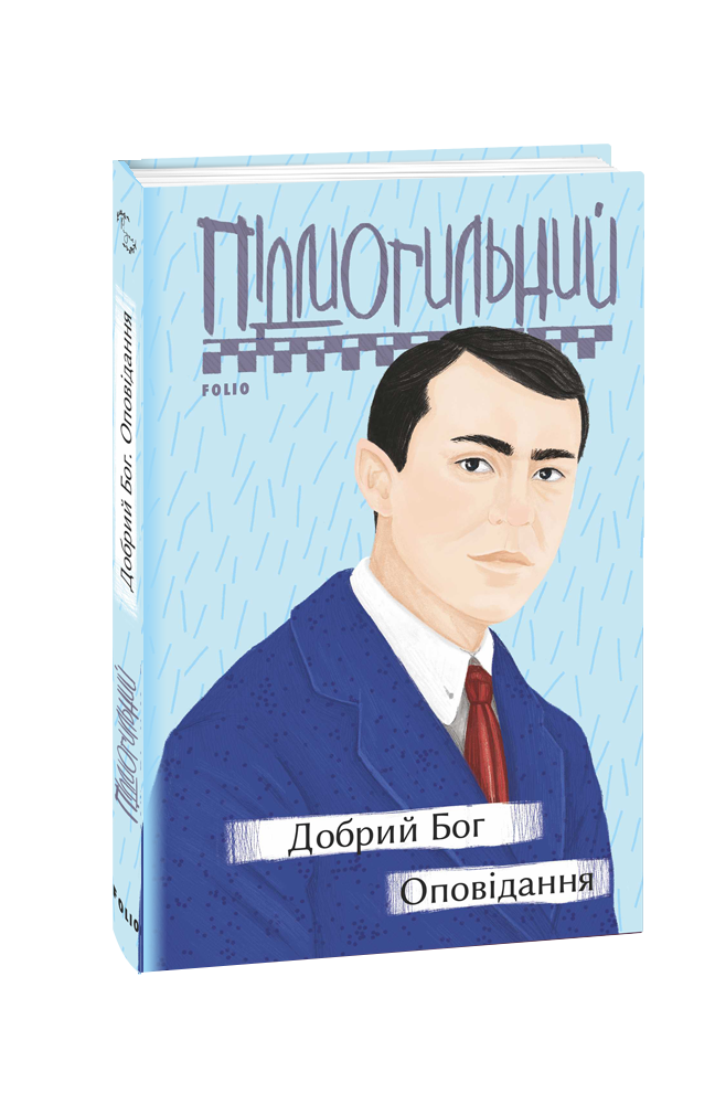 Добрий Бог. Оповідання