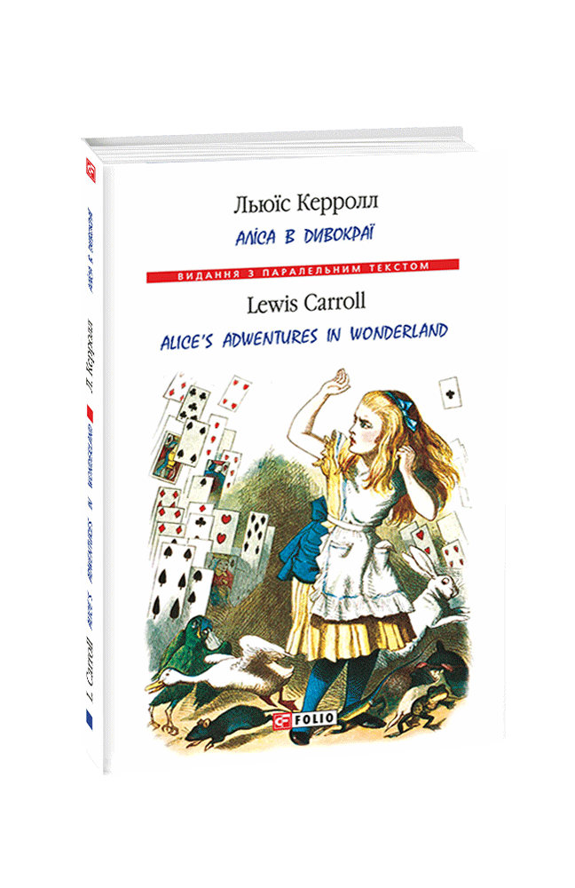 Аліса в Дивокраї / Alice’s Adventures in Wonderland (т)