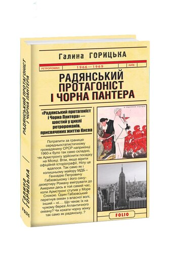 Радянський протагоніст і Чорна Пантера