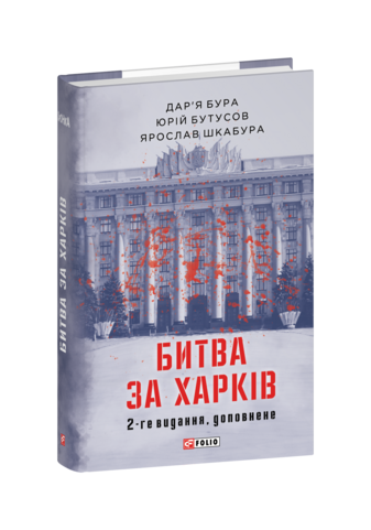 Битва за Харків  (2-ге видання, доповнене)