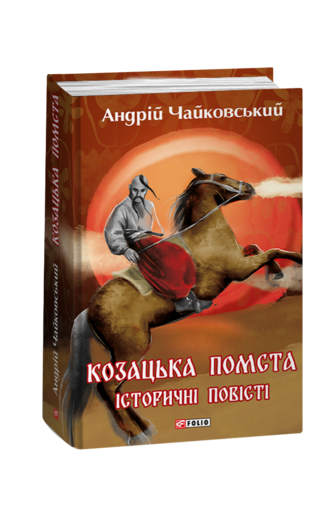 Козацька помста. Історичні повісті
