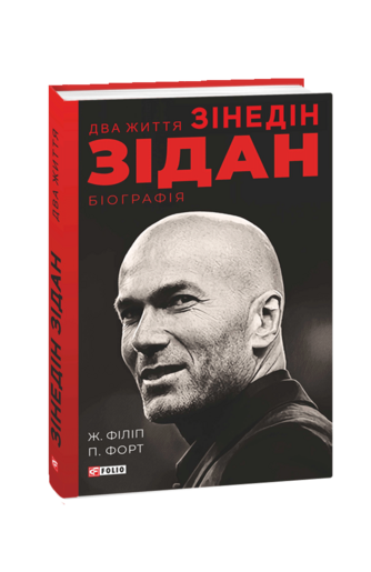 Два життя Зідана