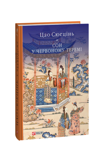 Сон у червоному теремі