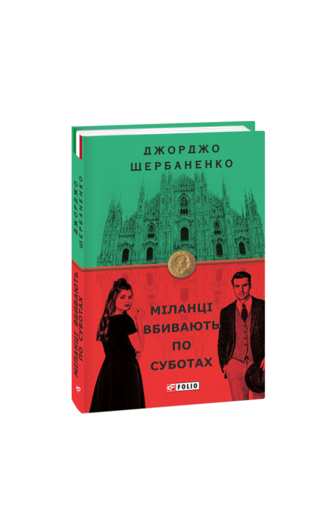 Міланці вбивають по суботах