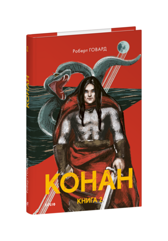 Конан. Книга 2