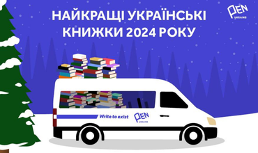 ПЕН оголосила список Найкращих українських книжок 2024 року!