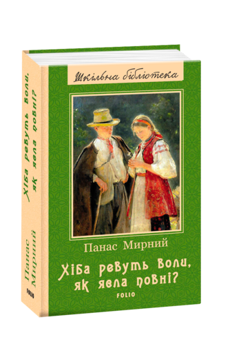 Хіба ревуть воли, як ясла повні?