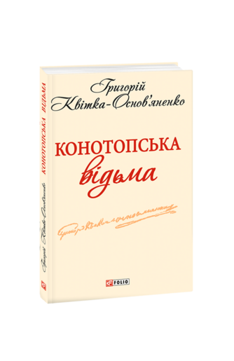 Конотопська відьма