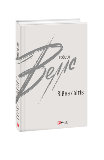 Війна світів