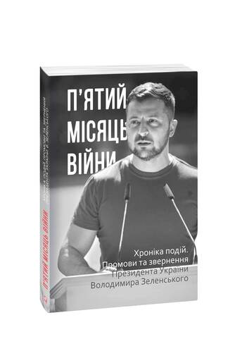 П’ятий місяць війни. Хроніка подій. Промови та звернення Президента України  Володимира Зеленського
