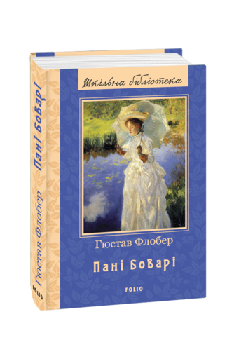 Пані Боварі