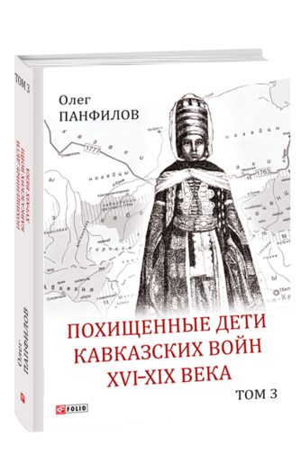 Похищенные дети Кавказских войн XVI—XIX века. Том 3. География аманатства