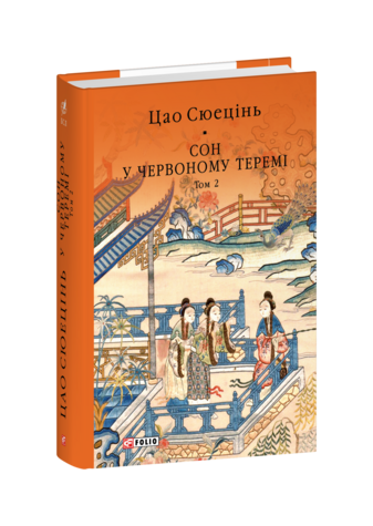 Сон у червоному теремі. Том 2
