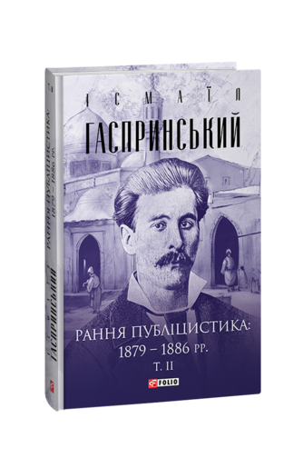 Рання публіцистика: 1879–1886 рр.