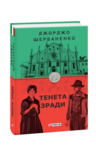 Тенета зради