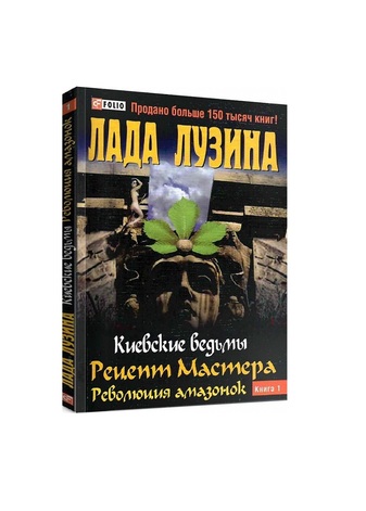 Киевские ведьмы. Рецепт Мастера. Революция амазонок. В 2-х книгах. Книга 1