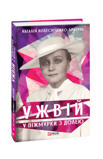 Ужвій. У піжмурки з долею